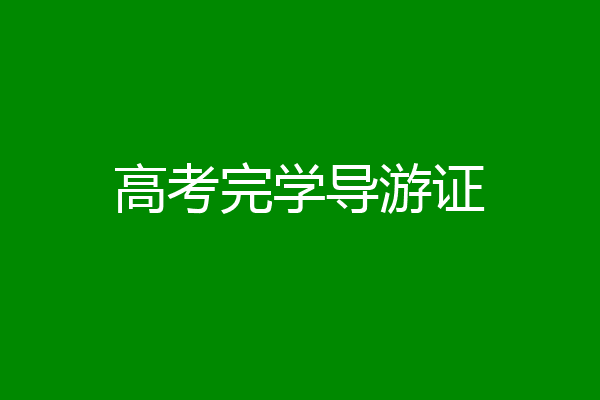高考完学导游证