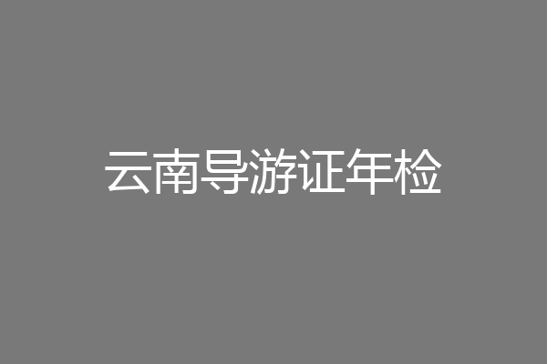 云南导游证年检