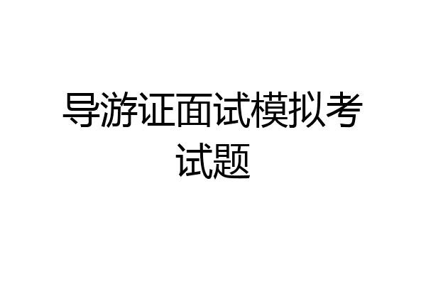 导游证面试模拟考试题