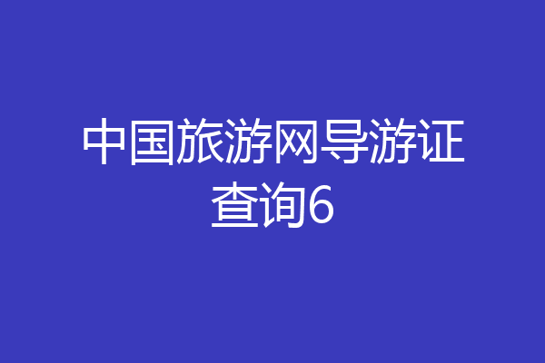 中国旅游网导游证查询6