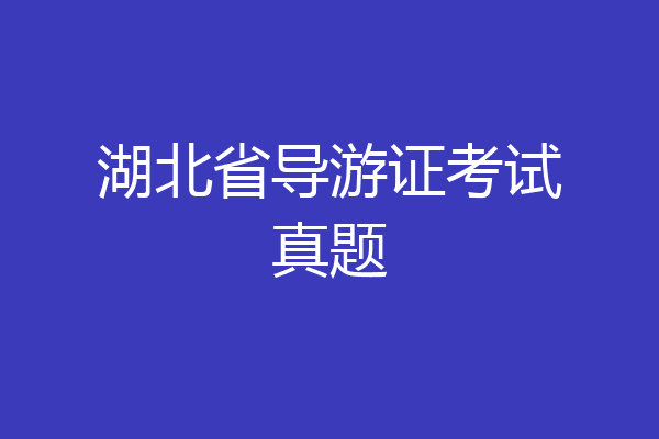 湖北省导游证考试真题
