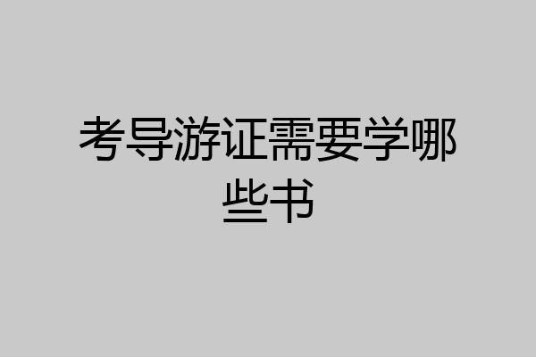 考导游证需要学哪些书