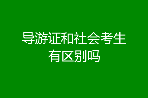 导游证和社会考生有区别吗