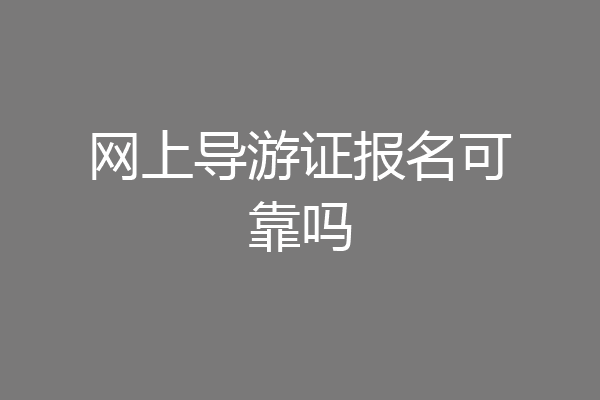 网上导游证报名可靠吗
