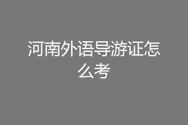河南外语导游证怎么考