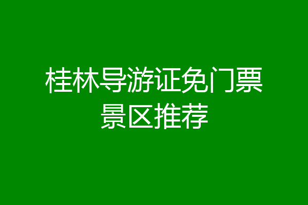 桂林导游证免门票景区推荐