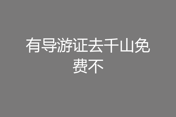 有导游证去千山免费不