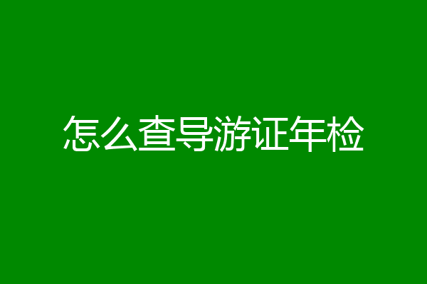怎么查导游证年检