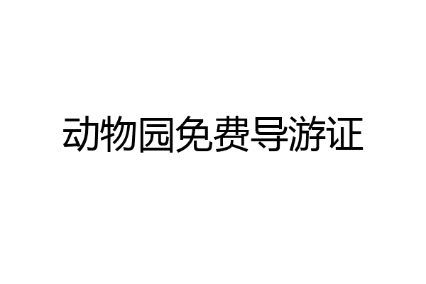 动物园免费导游证