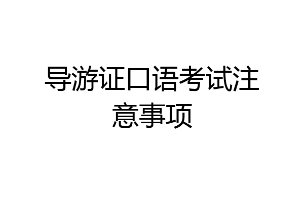 导游证口语考试注意事项