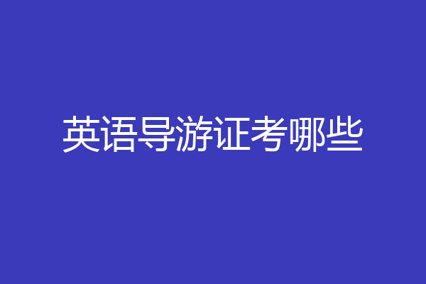 英语导游证考哪些