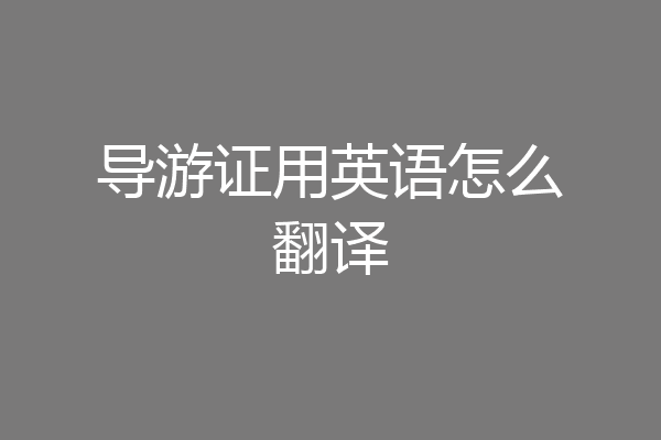 导游证用英语怎么翻译