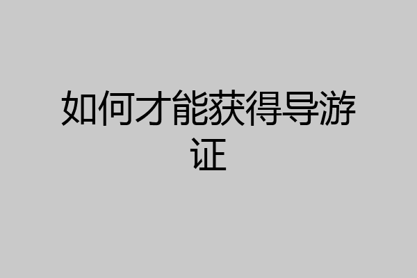 如何才能获得导游证