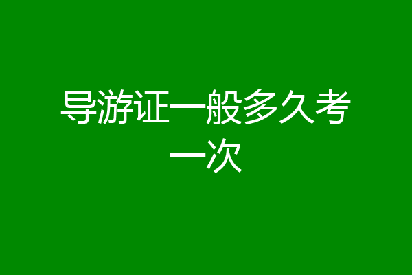 导游证一般多久考一次