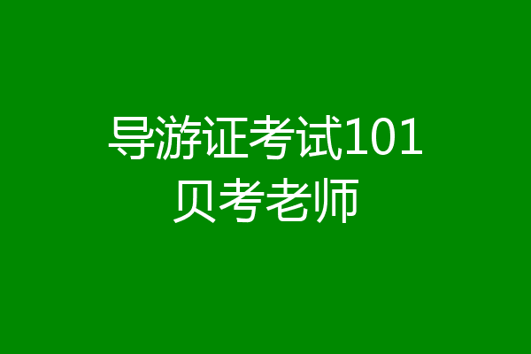 导游证考试101贝考老师