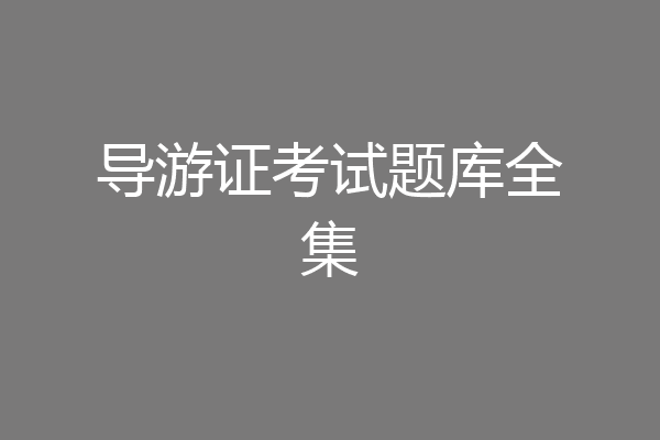 导游证考试题库全集