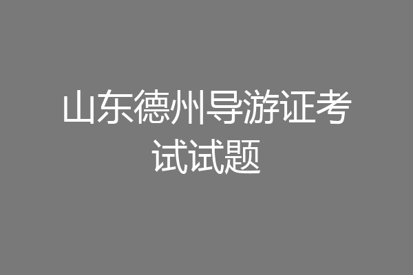 山东德州导游证考试试题