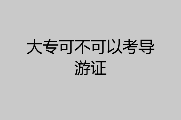 大专可不可以考导游证