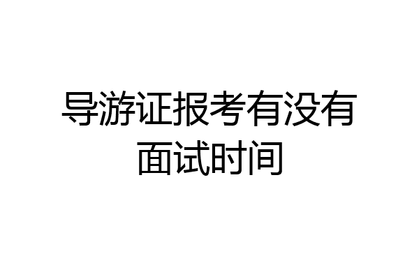 导游证报考有没有面试时间