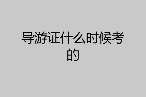 导游证什么时候考的