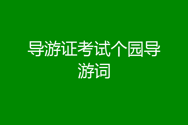 导游证考试个园导游词