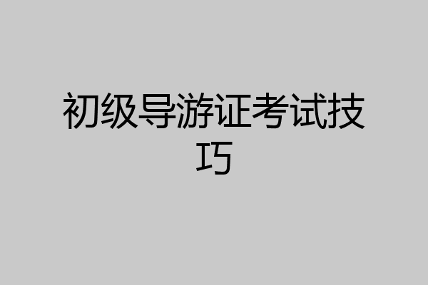 初级导游证考试技巧