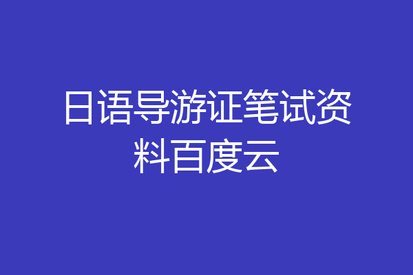 日语导游证笔试资料百度云