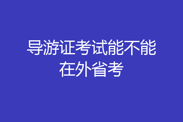 导游证考试能不能在外省考