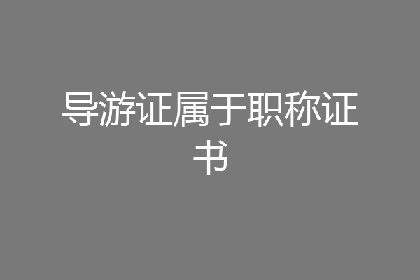 导游证属于职称证书