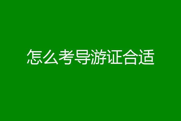 怎么考导游证合适