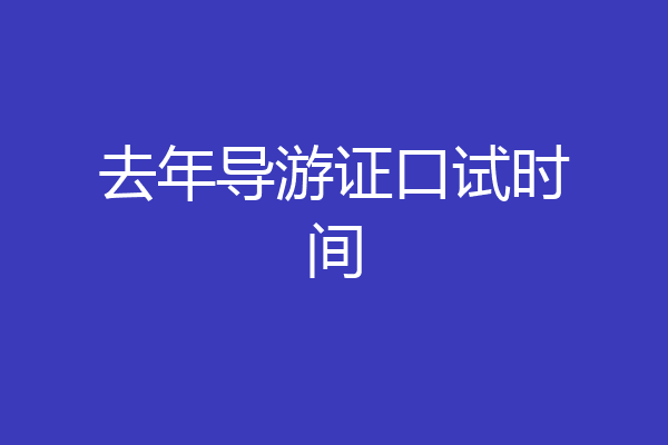 去年导游证口试时间