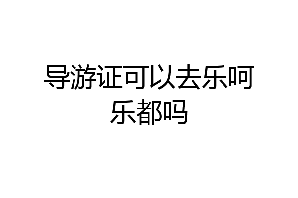 导游证可以去乐呵乐都吗
