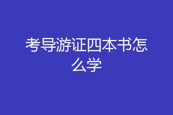 考导游证四本书怎么学