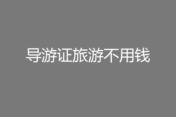 导游证旅游不用钱