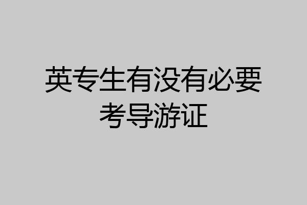 英专生有没有必要考导游证