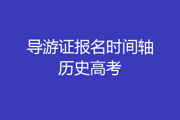 导游证报名时间轴历史高考