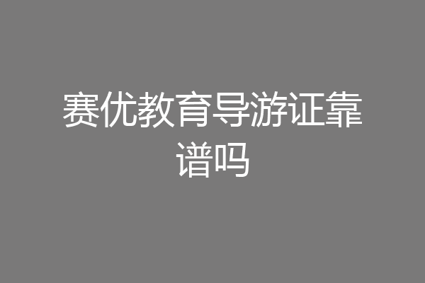 赛优教育导游证靠谱吗