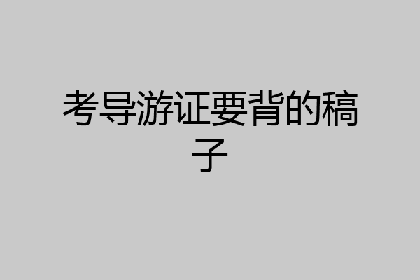 考导游证要背的稿子