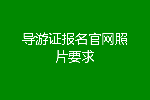 导游证报名官网照片要求