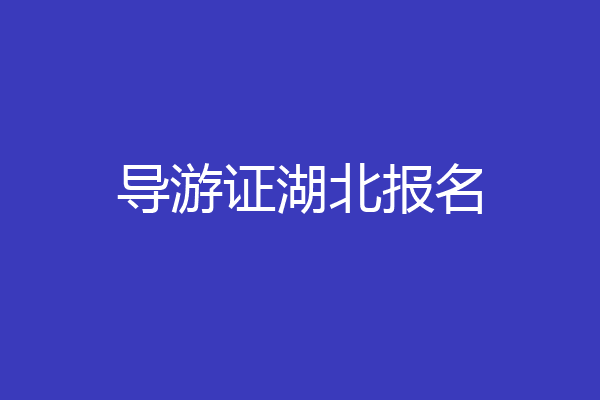 导游证湖北报名