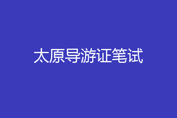 太原导游证笔试