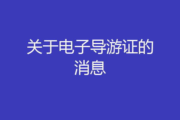 关于电子导游证的消息