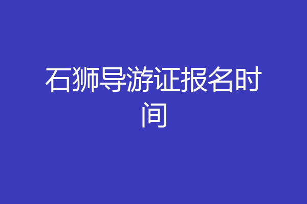 石狮导游证报名时间