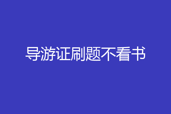 导游证刷题不看书
