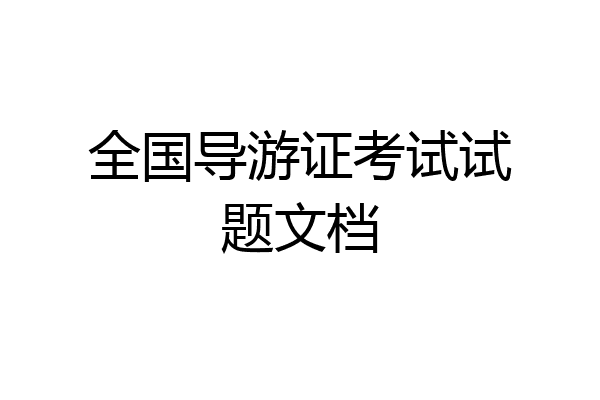 全国导游证考试试题文档