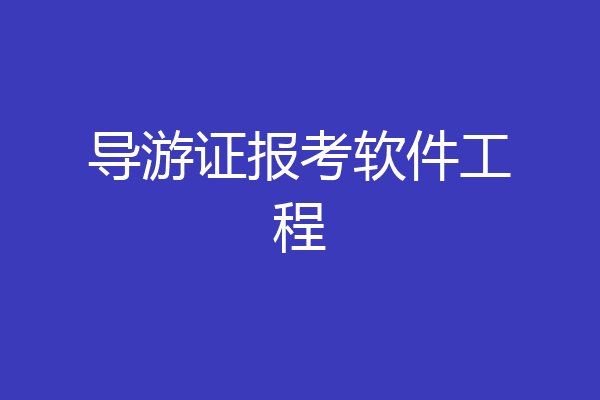导游证报考软件工程