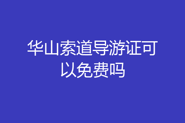华山索道导游证可以免费吗