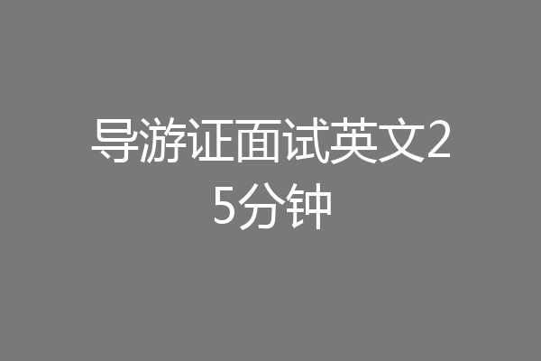 导游证面试英文25分钟