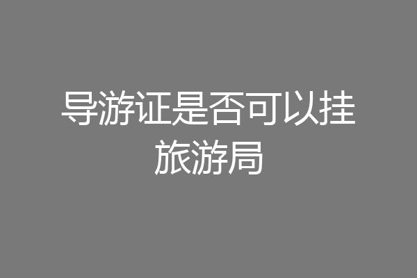 导游证是否可以挂旅游局