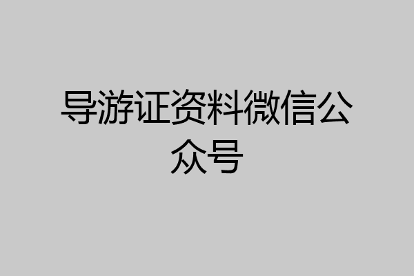 导游证资料微信公众号